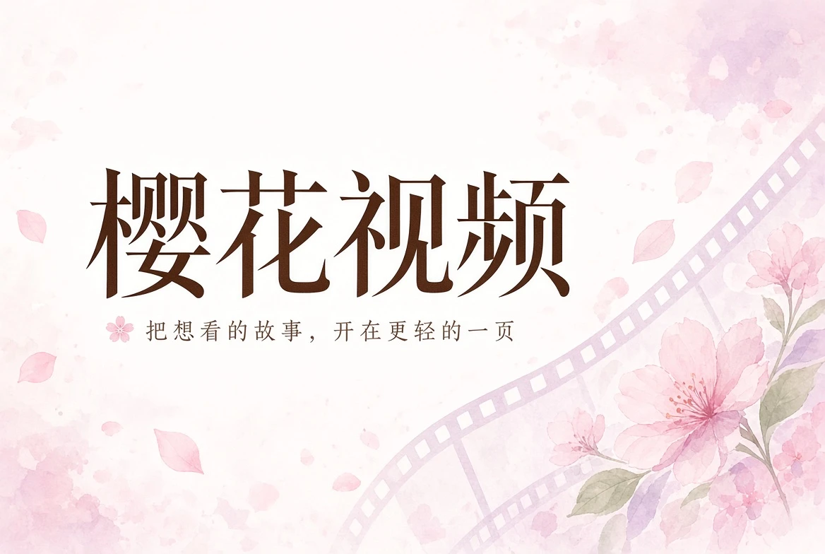 樱花视频精选内容导览